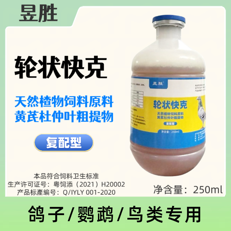 昱胜轮状快克250ml鸽子轮状病毒腺病毒副粘鹦鹉赛鸽 种鸽信鸽常用