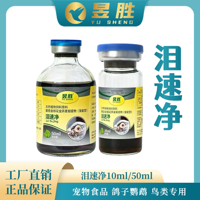 昱胜泪速净 衣原体支原体 赛鸽种鸽鹦鹉 鸟单双眼睛 公棚教练推荐