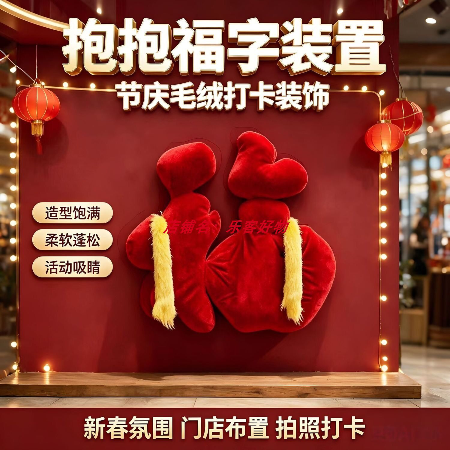 超大毛绒抱抱福字装饰新年福报墙商场店铺网红打卡墙拍照道具定制