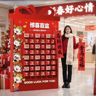 2026马年红包墙开门红职场氛围布置年会场景装饰惊喜盲盒抽奖墙