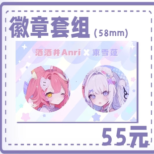 【24CP限定】東雪蓮SerenAzuma X 酒酒井Anri徽章套组