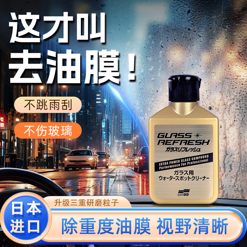 进口soft99汽车玻璃油膜清洁剂图片