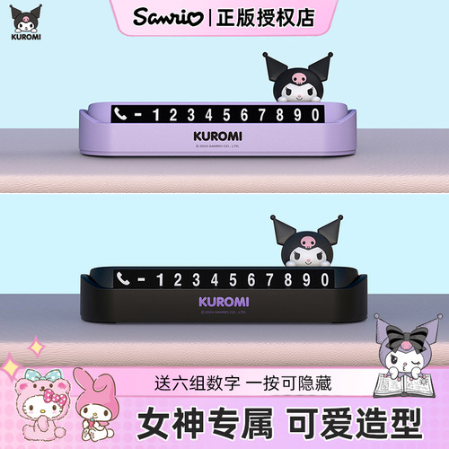 库洛米汽车挪车电话牌摆件可爱风