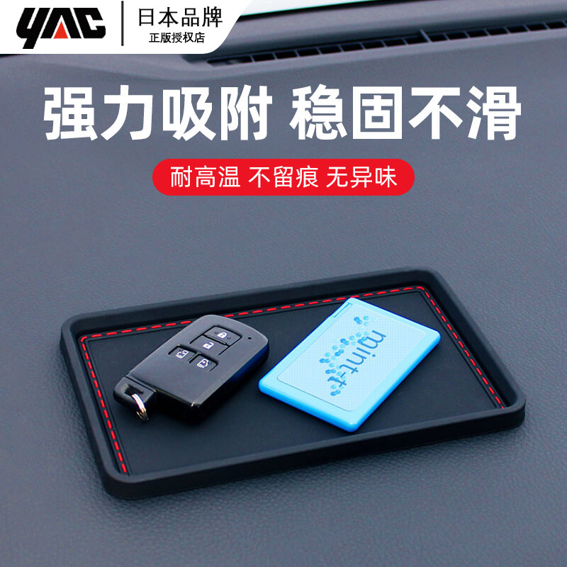 日本YAC汽车摆件防滑垫车载仪表台置物垫手机车内饰品垫子耐高温,汽车用品/电子/清洗/改装,防滑垫/防护垫,淘宝优惠券,粉丝福利购,淘宝优惠卷