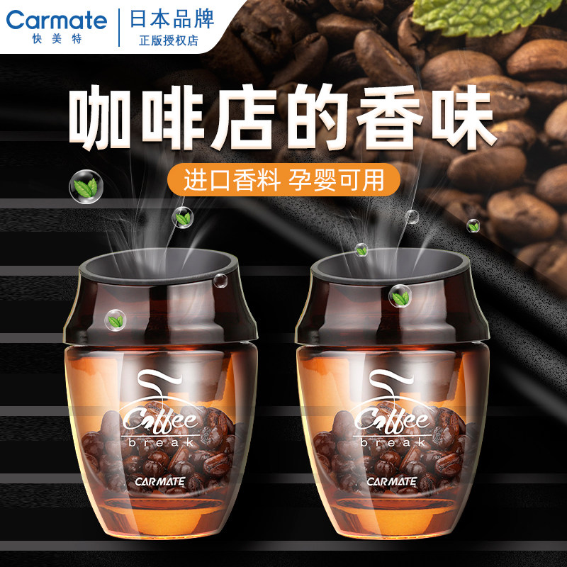 日本快美特出风口车载香水汽车固体香膏香薰摆件车用香氛咖啡淡香