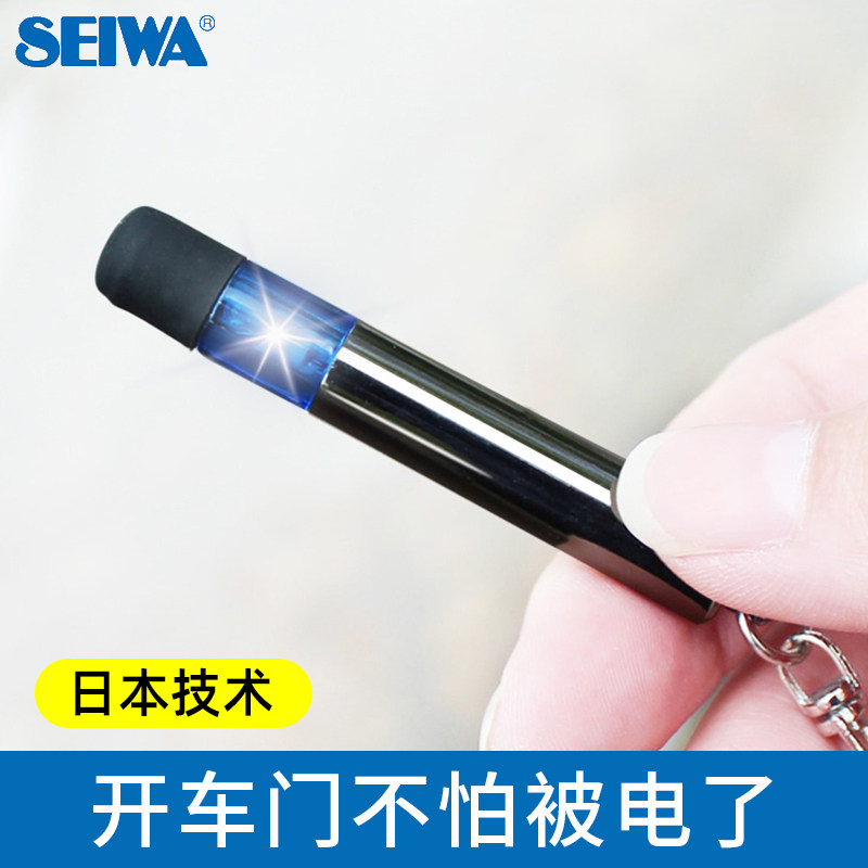 日本SEIWA汽车去静电 车用人体静电释放器车静电消除器防静电用品