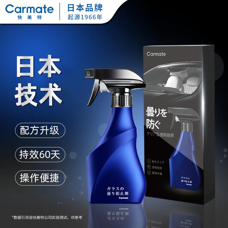 日本防雾剂汽车前挡玻璃