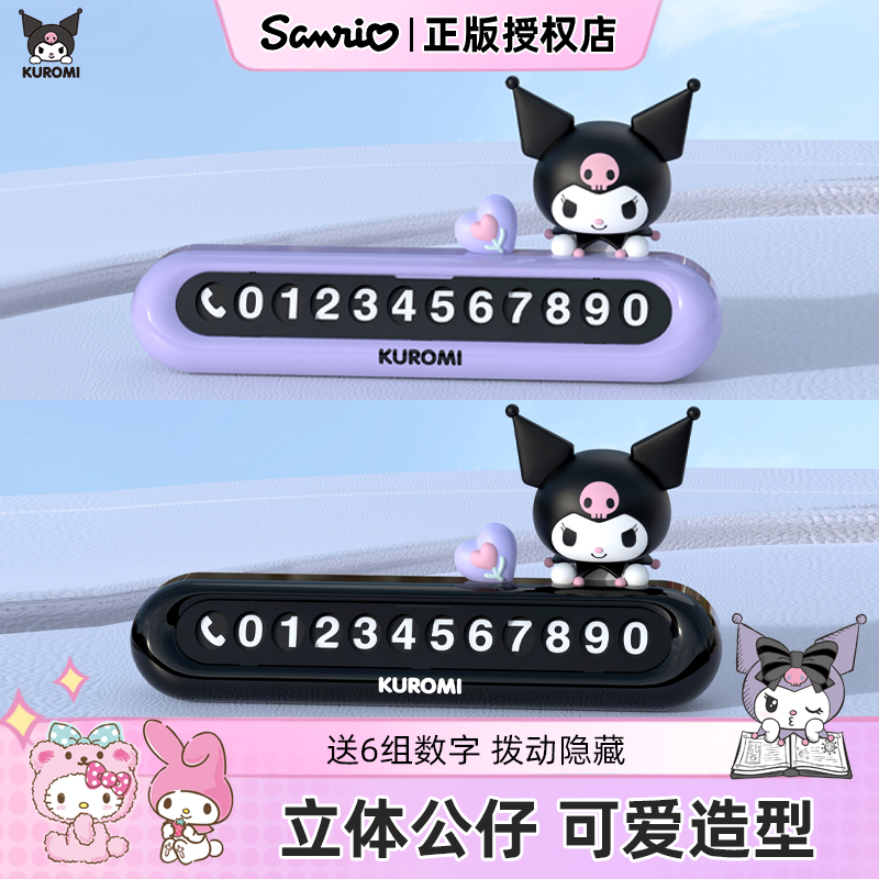 库洛米可爱挪车号码牌