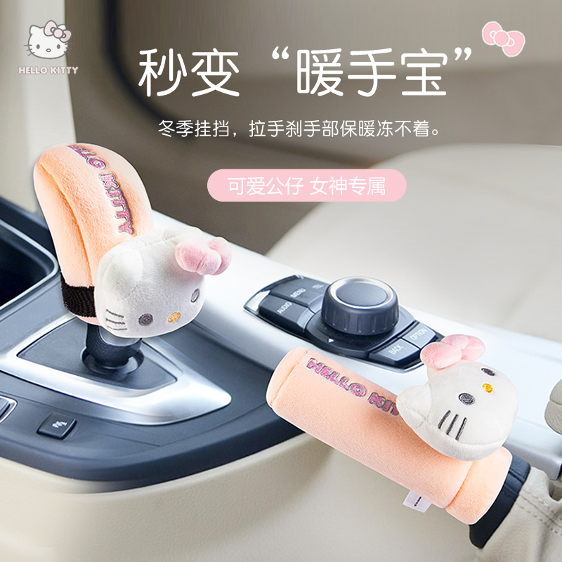 Kitty汽车档把套挡杆保护套手动自动挡车档套通用可爱手刹套套装