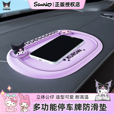 库洛米汽车防滑垫中控台多功能停车牌装饰车载摆件手机耐高温垫子