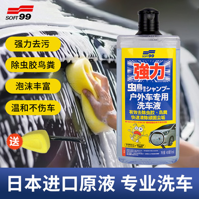 日本SOFT99洗车泡沫液清洁剂强力去污鸟粪虫胶黑白车通用洗车液