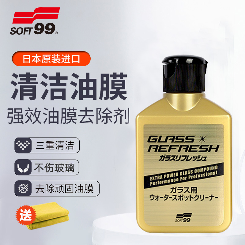 日本soft99玻璃油膜去除剂汽车前挡风玻璃清洗剂小金瓶强力除油膜