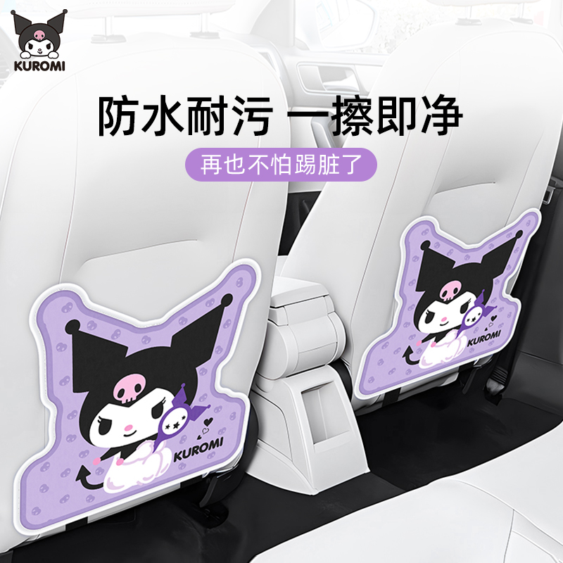 库洛米车载后排防踢垫