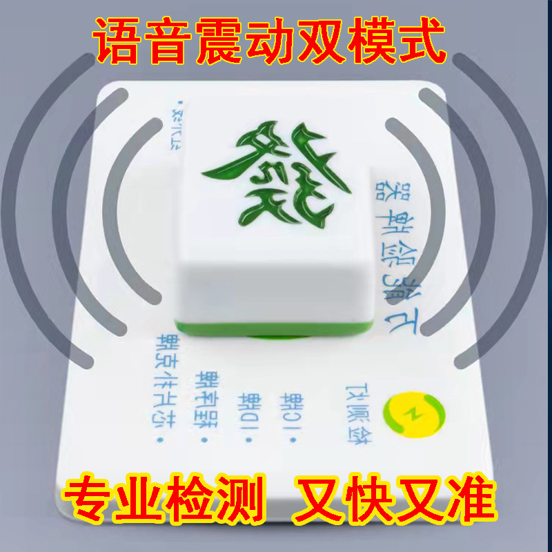 21麻将机新款语音检测器