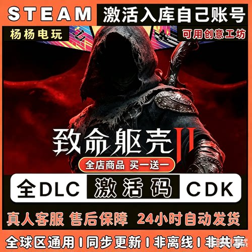 steam游戏致命躯壳2激活码入库国区区电脑中文单机游戏