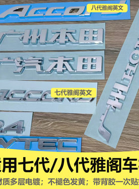 适用于八代雅阁2.4排量2.0车标广汽七代广州本田前后英文尾盖标牌