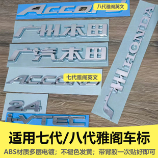 适用于八代雅阁2.4排量2.0车标广汽七代广州本田前后英文尾盖标牌