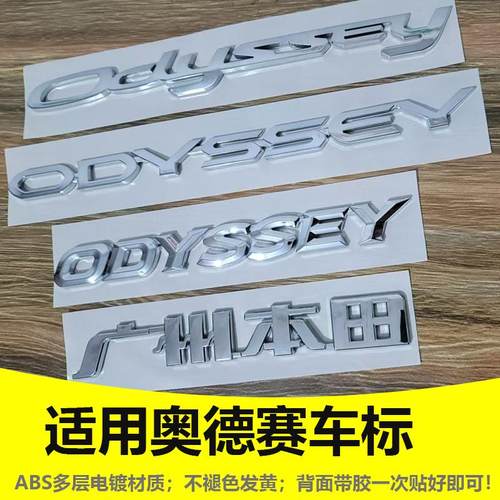 适用广州本田奥德赛标志ODYSSEY英文前后尾盖行李箱标牌