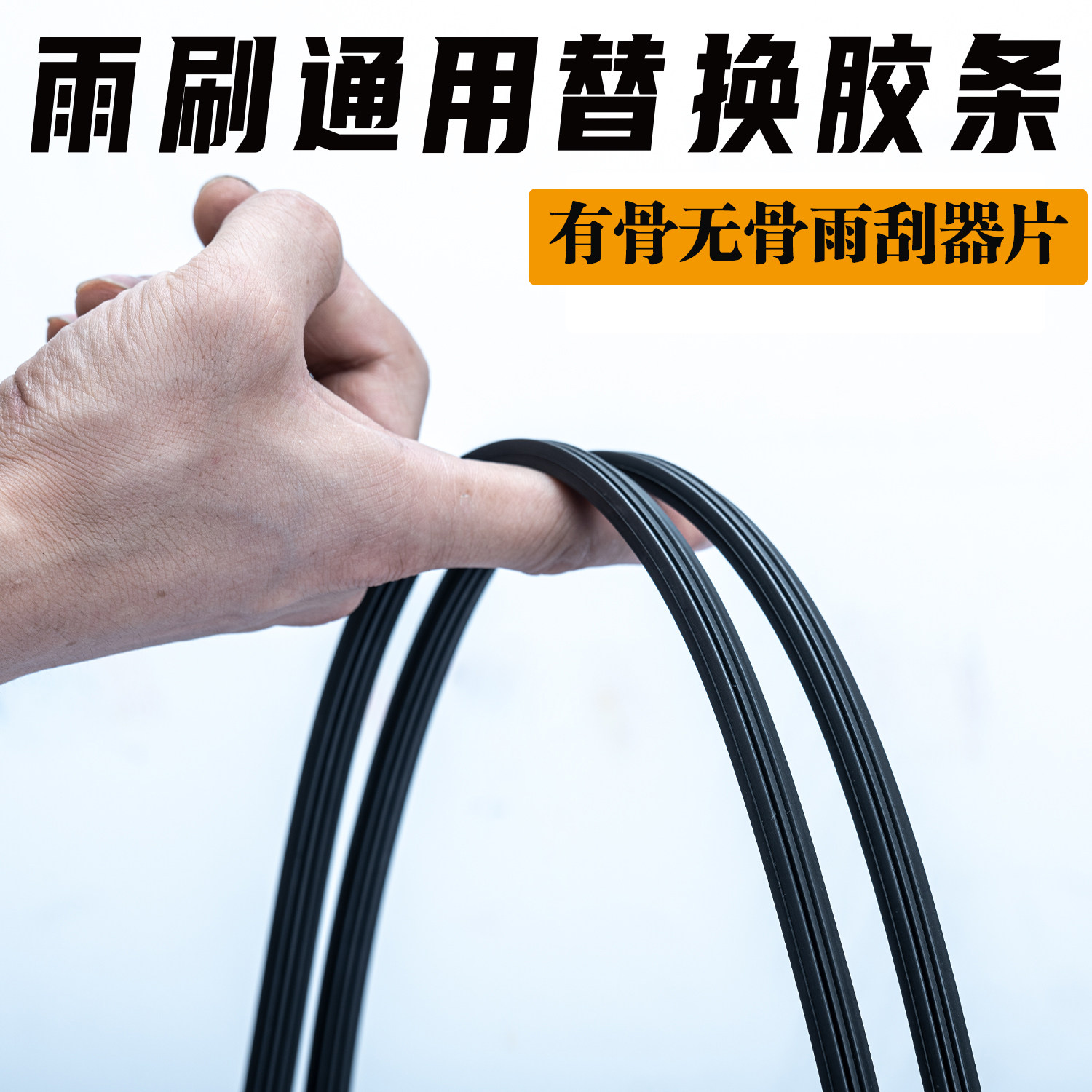 高品质汽车雨刮器片无骨雨刷通用图片