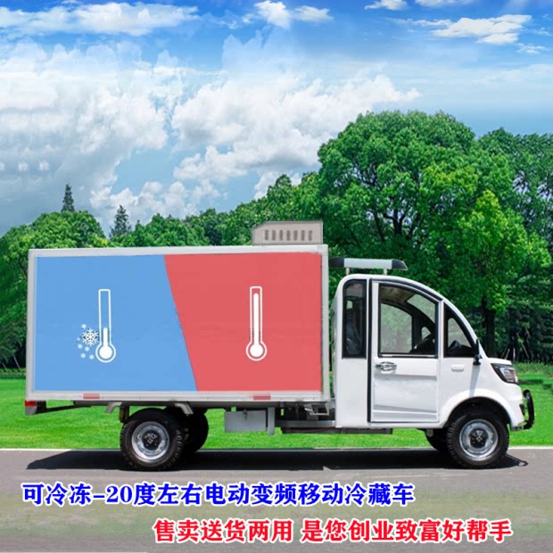 冷链保鲜配送餐蔬菜水果牛奶冷藏冷冻车低温配送太阳能电动四轮车