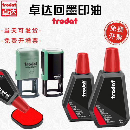 卓达Trodat7011回墨发票章印油