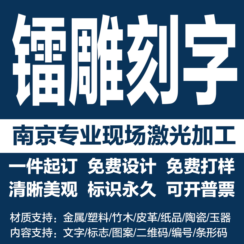 激光加工服务打标定制镭射镭雕激光刻字激光打标机激光刻字定制 五金/工具 雕刻机 原图主图