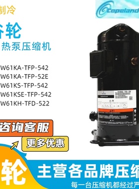 ZW61KA-TFP-542 ZW61KS-TFP-522谷轮5匹空气能热泵艾默生压缩机