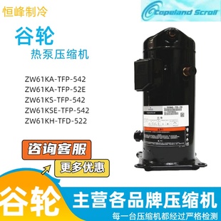 ZW61KA-TFP-542 ZW61KS-TFP-522谷轮5匹空气能热泵艾默生压缩机