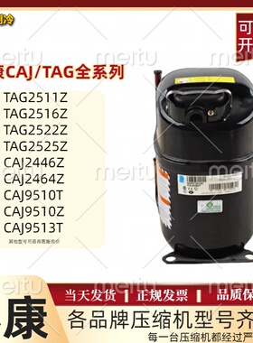 CAJ2446Z低温泰康CAJ2464Z冷柜TAJ4511压缩机焊口CAJ9513T冷库