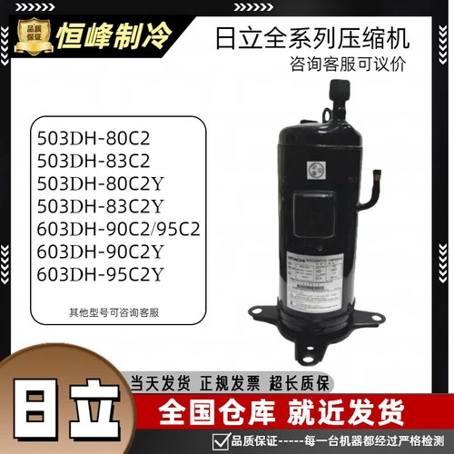 503DH-80C2 503DH-83C2Y 603DH-90C2/Y全新日立热泵空调5匹压缩机