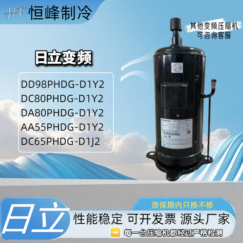 DD98PHDG-D1Y2 DC80PHDG-D1Y2 DA80PHDG-D1Y2 D1J2日立变频压缩机