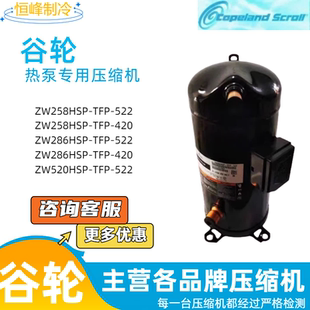 谷轮ZW258HSP-TFP-522 ZW286HSP-TFP-522热泵空气能艾默生压缩机