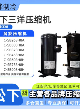 C-SB373H8A C-SB453H8A C-SC903H8H全新压缩机空调5匹10匹12p