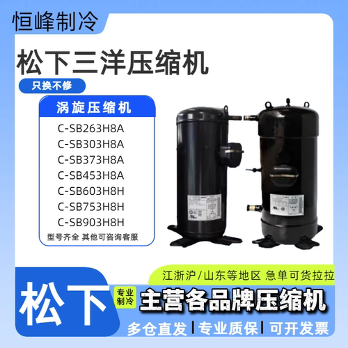 C-SB373H8A C-SB453H8A C-SC903H8H全新压缩机空调5匹10匹12p