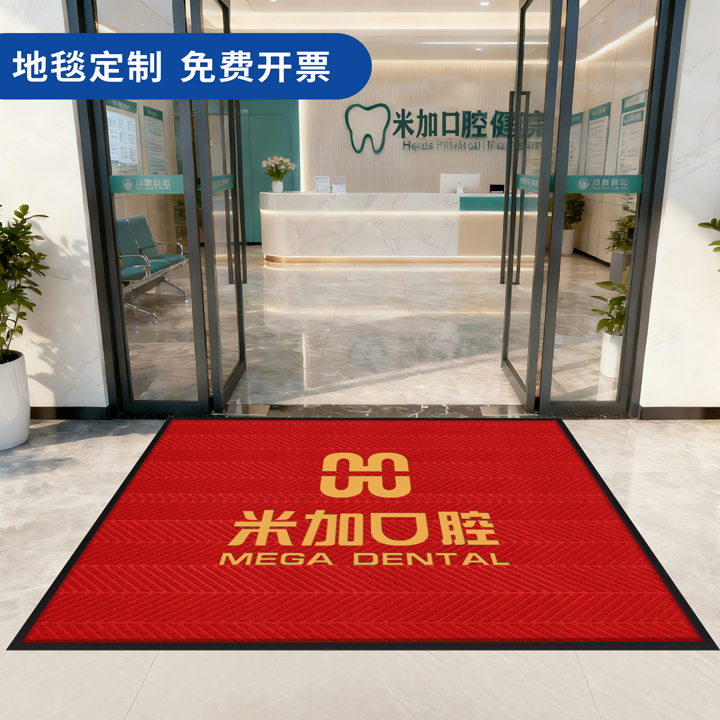 口腔诊所欢迎光临进门地毯定制logo商用店铺门口防滑地垫定做脚垫