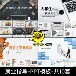 大学生就业指导ppt课件模板大学生就业形势分析职业生涯规划通用
