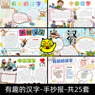 中国有趣的汉字识字小报模板 认识手抄报小学生word电子模版