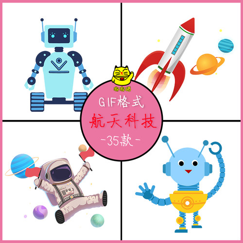航天科技gif动态图片 太空宇航员宇宙星球行星轨迹机器人火箭素材