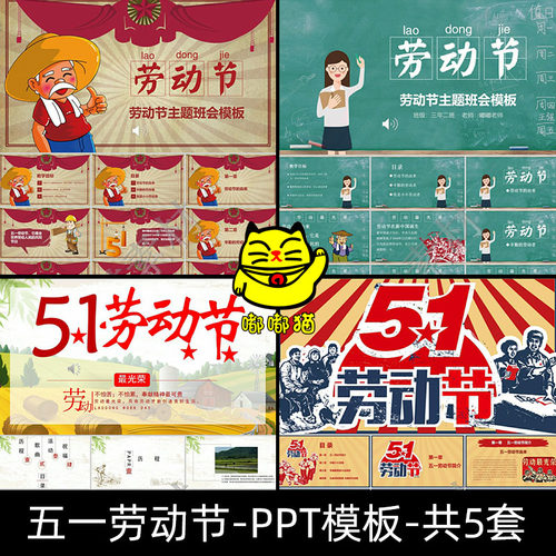五一劳动节动态PPT模板 怀旧风节假日课件主题班会含完整内容