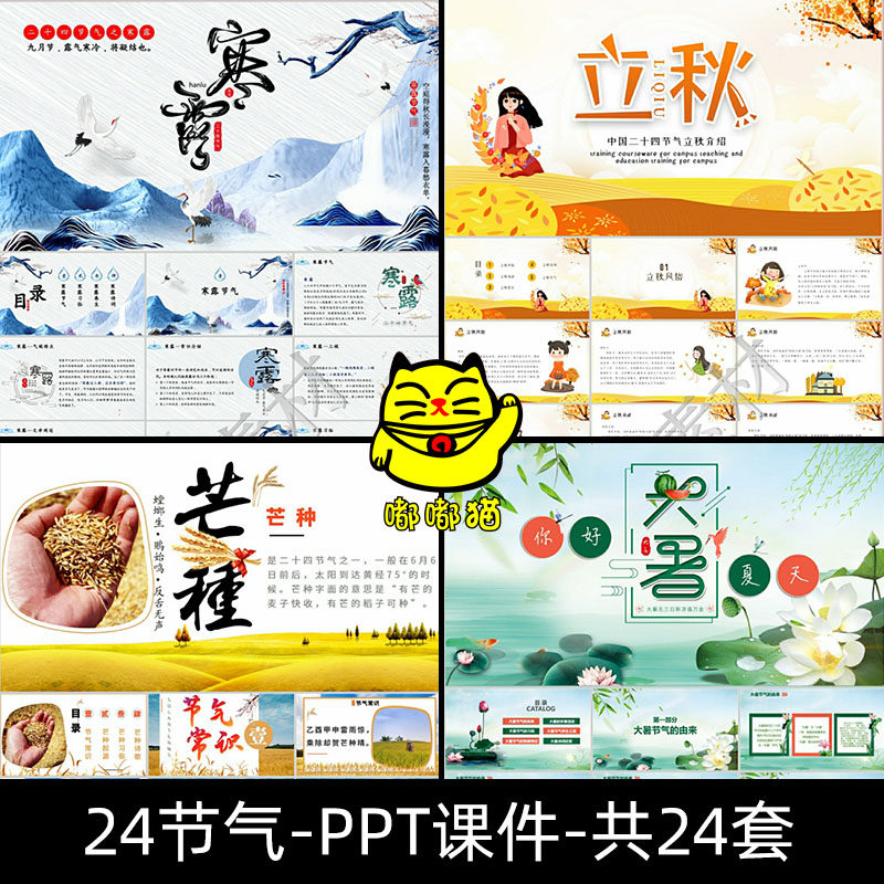 二十四节气成品PPT课件模板民间习俗传统节日白露霜降惊蛰谷雨水