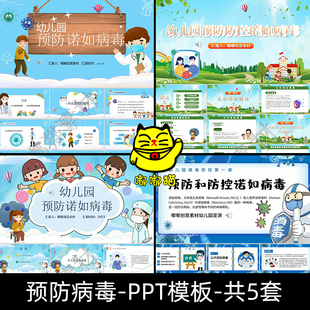 诺如病毒传染病医疗卫生健康成品PPT模板幼儿园教育课件幻灯片