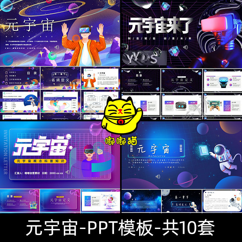 元宇宙概念讲解科普知识PPT模设计素材/源文件