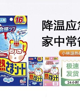 日本小林退热贴儿童婴儿成人降温退烧正品婴幼儿宝宝冰宝贴冰冰贴