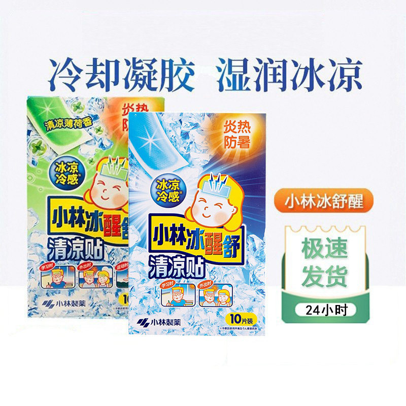 日本小林制药冰醒舒清凉贴冰贴夏清凉降温贴10片防暑学生军训神器