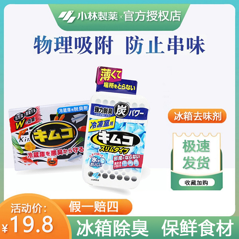 日本小林制药冰箱除臭剂去味剂家用除异味冷冻室专用活性炭1盒装