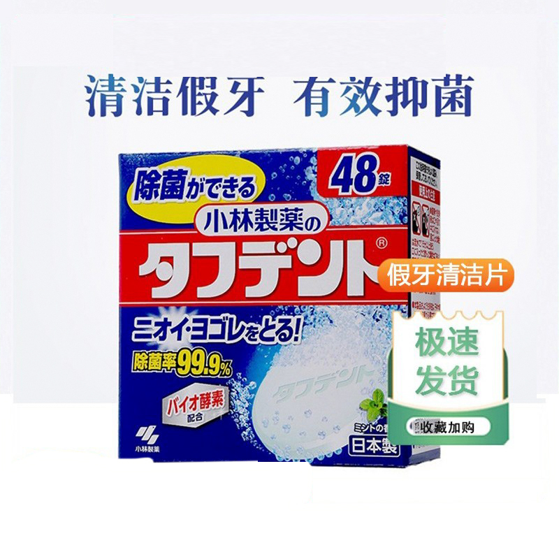 日本小林制药泰护净假牙清洗泡腾杀菌抗菌泡腾片牙龈护理清洁片48