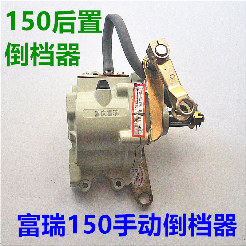 三轮车摩托车150/200后置倒档器手动拉杆倒档器宗申大阳富瑞原厂