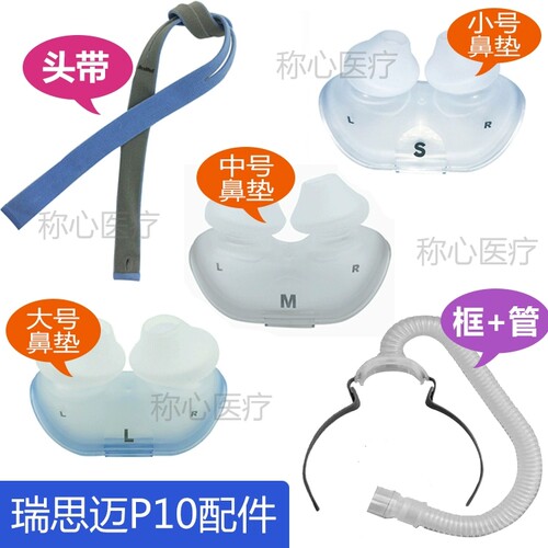 原装瑞思迈呼吸机AirFit P10鼻枕鼻罩新款头带绑带鼻垫硅胶垫框架
