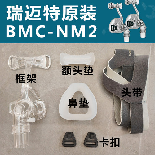 瑞迈特鼻罩原装配件NM2