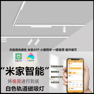 米家智能磁吸轨道灯嵌入式白色客厅无主灯照明预埋磁吸灯调光调色